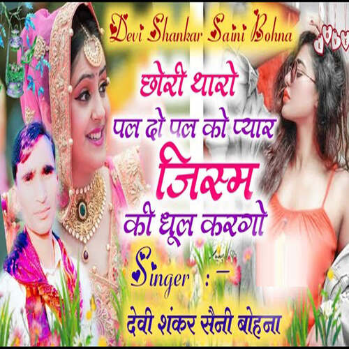Chori Tharo Pal Do Pal Ko Pyaar