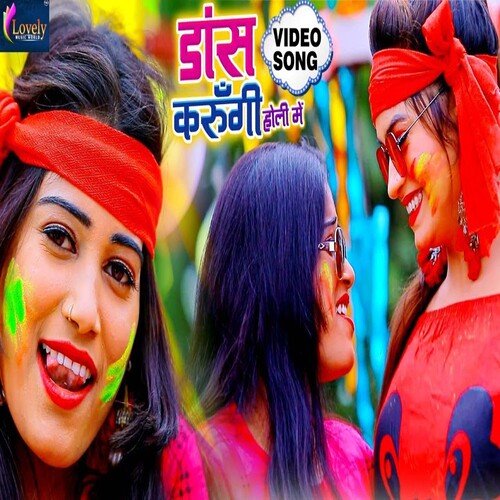 Dance Karungi Holi Me (Bhojpuri)