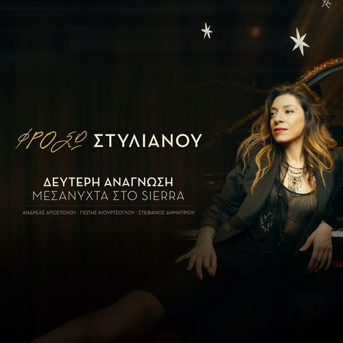 Defteri Anagnosi - Mesanihta Sto Sierra