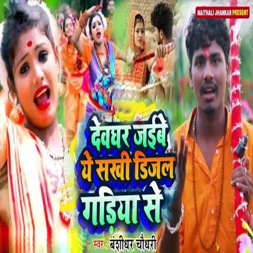 Deogahr Jaibe Ye Sakhi Dijal Gadiya Se