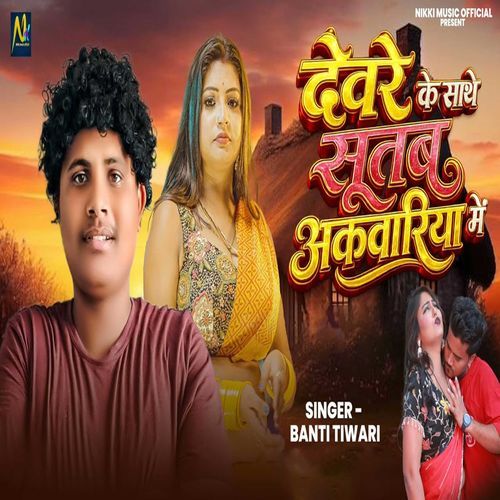 Devar Ke Sathe Sutab Akbariya Me