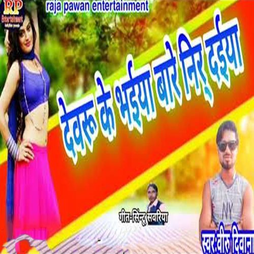 Devaru Ke Bhaiya Bare Nir Daiya