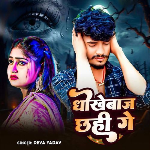 Dhokhebaj Chhahi Ge