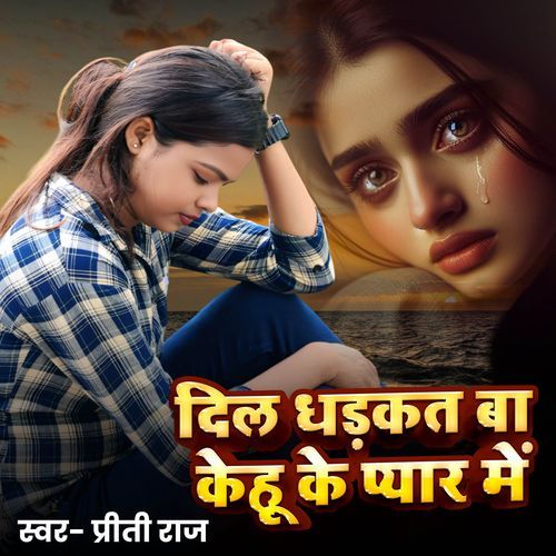 Dil Dhadkat Ba Kehu Ke Pyar Me
