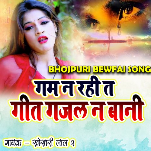 Gam Na Rahi T Geet Gajal Na Bani (Bhojpuri Bewfa Song)