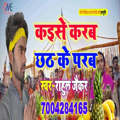 Kaise Karab Chhath Ke Parab (Bhojpuri Song)