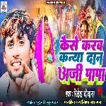 Kaise Karav Kanya Dan Aji Papa