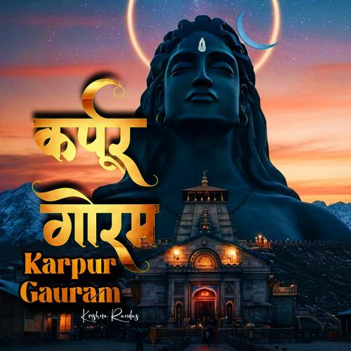 कर्पूर गौरम Karpur Gauram