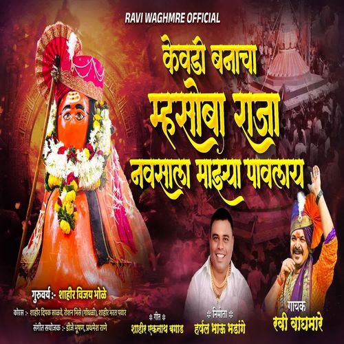 Kevdi Banacha Mhasoba Raja Navsala Majhya Pavlay