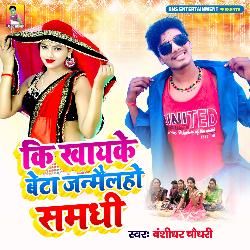 Ki Khayke Beta Janmailaho Samadhi