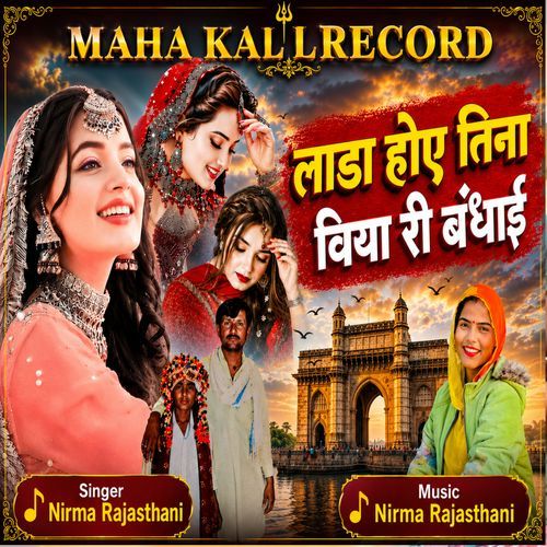 Lada Hoye Tina Biyav Ri Badhai