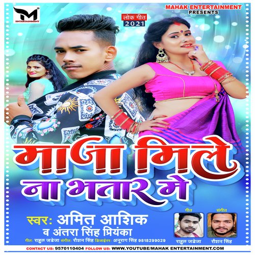 Maja Mile Na Bhatar Me (Bhojpuri)