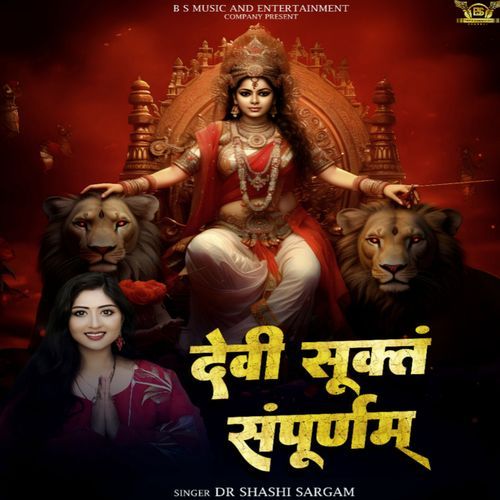 देवीसूक्तम्‌ सम्पूर्णम्‌