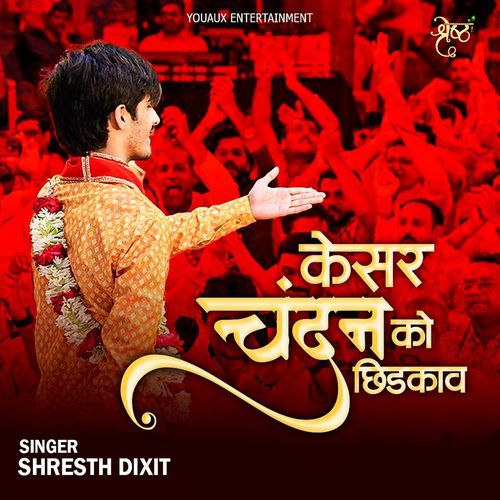 केसर चदन को छिडकाव