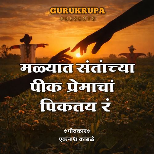 Malyat Santanchya Peek Premach Peektay Ra