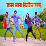 Moner Maje Rington Baje