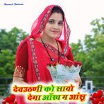 देवउठणी को सावो देगा आँख म आंसू