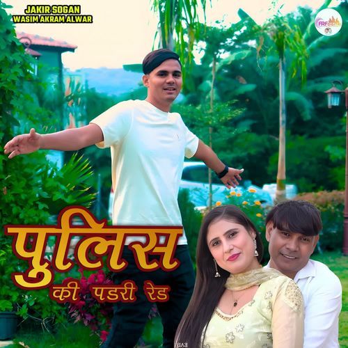 पुलिस की पडरी रेड