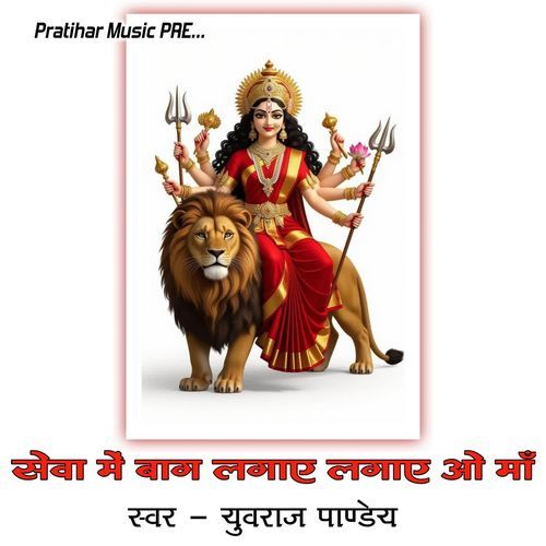 सेवा में बाग लगाए लगाए ओ माँ