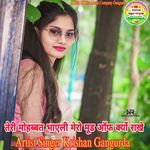 तेरी मोहब्बत भाएली मेरो मूड ऑफ क्यों राखे