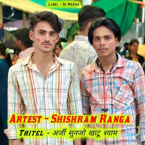 अर्जी सुनजो खाटू श्याम