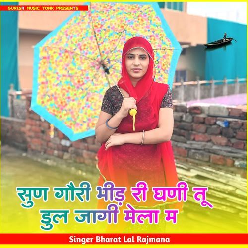 सुण गौरी भीड़ री घणी तू डुल जागी मेला म