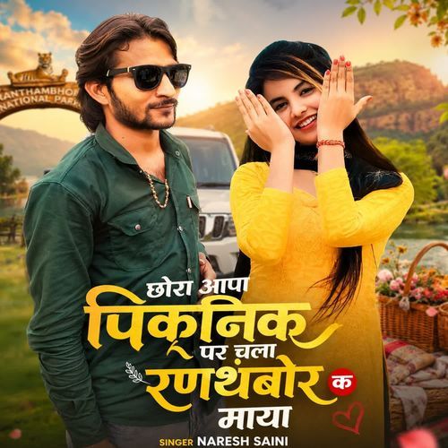 छोरा आपा पिकनिक पर चला रणथंबोर क माया