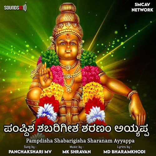 Pampdisha Shabarigisha Sharanam Ayyappa