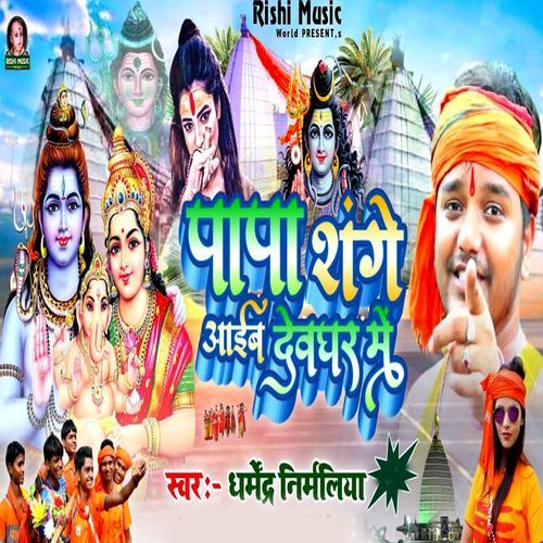 Papa Shange Aaib Devaghar Me
