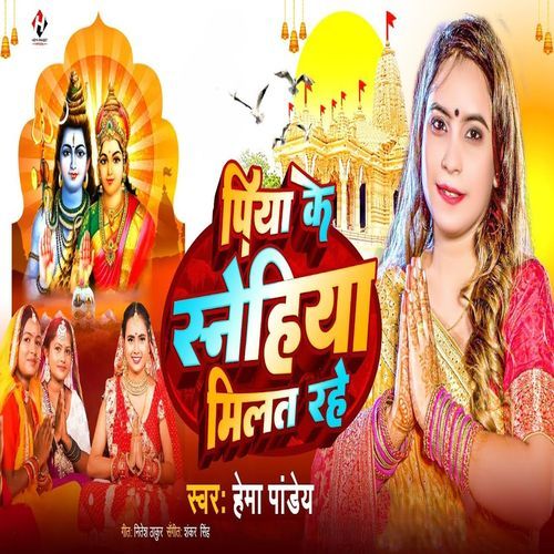 Piya Ke Snehia Milat Rahe