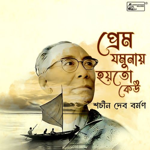 Prem Jamunay Hoyto Keu