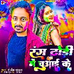 Rang Dhodhi Me Chuwai Ke