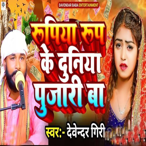 Rupiya Rup Ke Pujari Ba