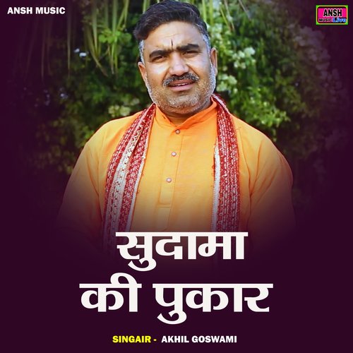 Sudama Ki Pukar