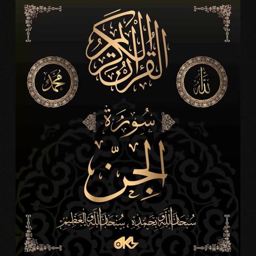 Surah Al-Jinn - سُورَةُ الجِنِّ (The Jinn)_poster_image