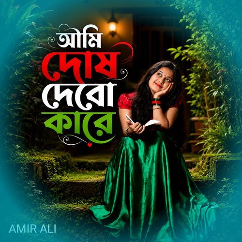 আমি দোষ দেবো কারে