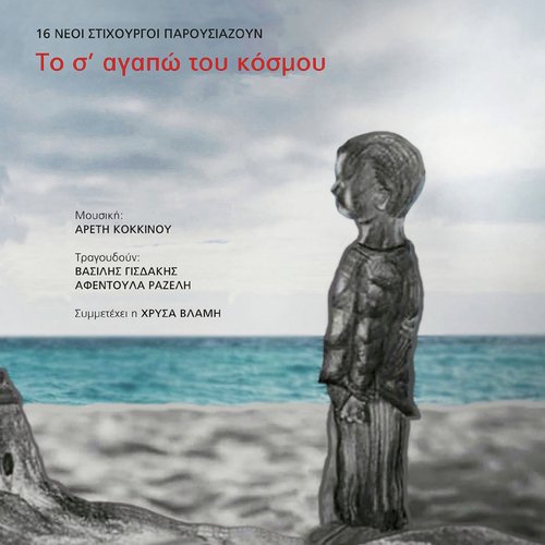 To S&#039; Agapo Tou Kosmou_poster_image