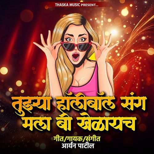 Tujhya Holiball Sang Mala Bi Khelaych