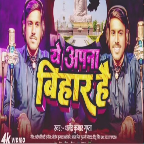 Ye Apna Bihar Hai
