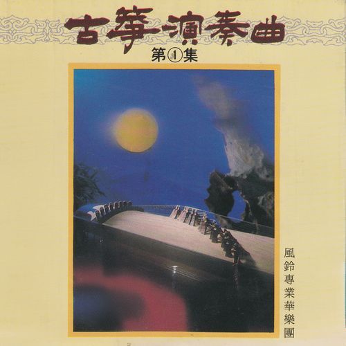 古筝演奏曲（1）