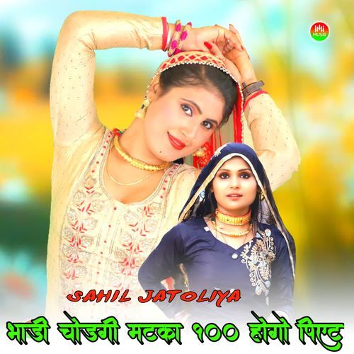 भाड़ी चोड़गी �मटका 100 होगो पिएट