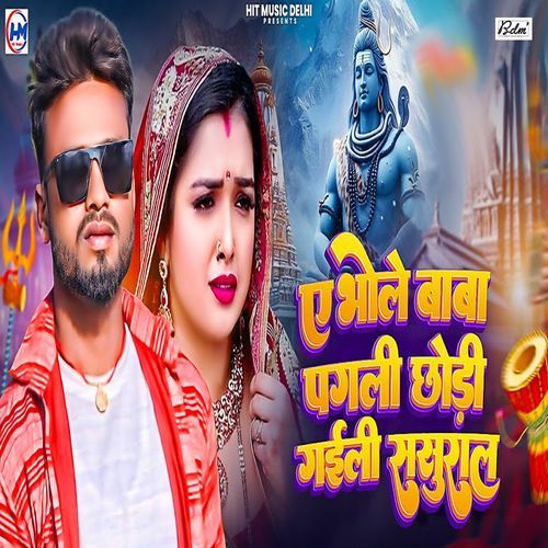 A Bhole Baba Pagli Chhod Gaile Sasural