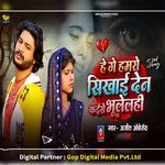 Aage Hamro Sikhai Dena Kaise Bhulelhi