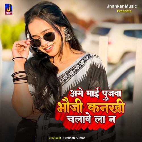 Age Maai Pujwa Bhauji Kankhi Chalave La Na