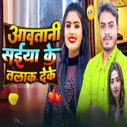 Awatani Saiya Ke Talak Deke