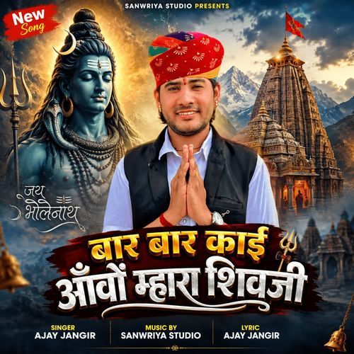 Baar Baar Kaee Aavo Mhara Shiv Ji