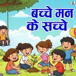 Bacche Man Ke Sacche