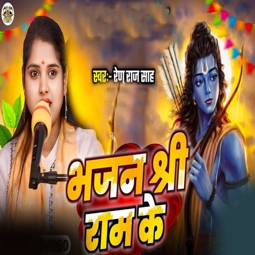 Bhajan Shree Ram Ke
