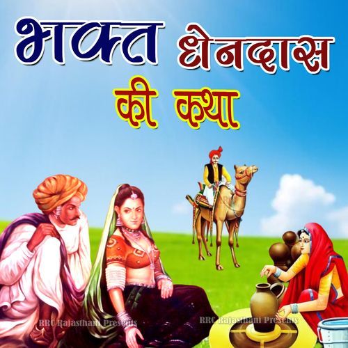 Bhakt Dhendas Ki Katha