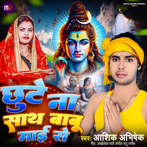 Chhute Nahi Sath Bholenath Mai Se